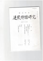 連歌俳諧研究１２７