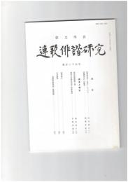 連歌俳諧研究１２９