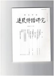 連歌俳諧研究１３０