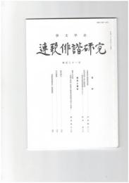 連歌俳諧研究１３１