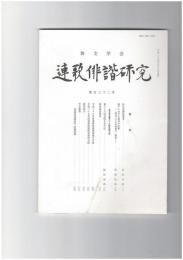 連歌俳諧研究１３２