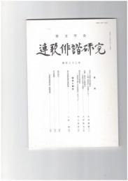 連歌俳諧研究１３３