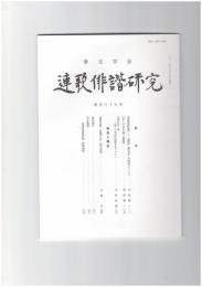 連歌俳諧研究１３７