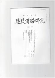 連歌俳諧研究１４０