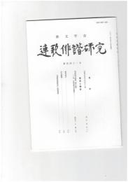 連歌俳諧研究１４１