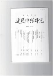 連歌俳諧研究１４２