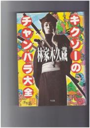 キクゾーのチャンバラ大全