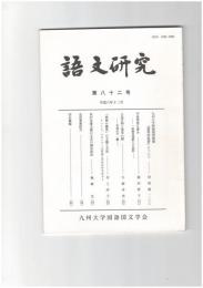 語文研究　８２号