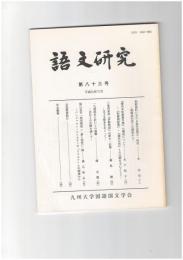 語文研究　８３号