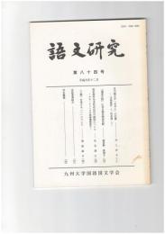 語文研究　８４号