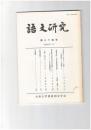 語文研究　８４号