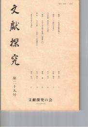 文献探究　２９号