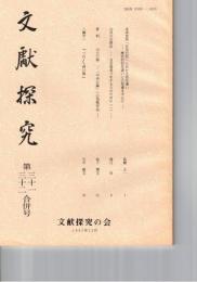 文献探究　３１・３２号