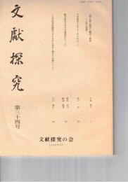 文献探究　３４号