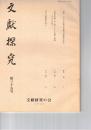 文献探究　３５号