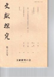 文献探究　３６号