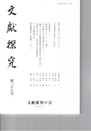 文献探究　３８号