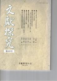 文献探究　４０号