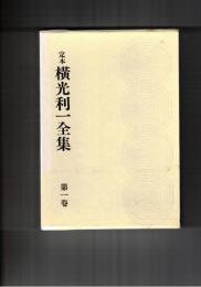 定本　横光利一全集　１～１６