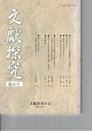 文献探究　４１号