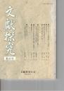 文献探究　４１号
