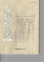 文献探究　４２号
