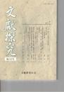 文献探究　４２号