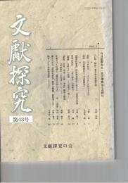 文献探究　４３号