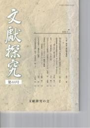 文献探究　４４号