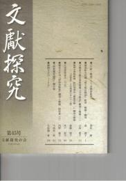 文献探究　４５号