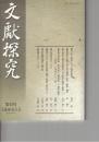 文献探究　４５号