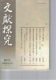 文献探究　４７号