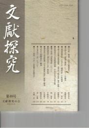 文献探究　４８号