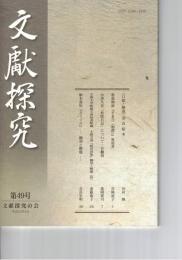 文献探究　４９号