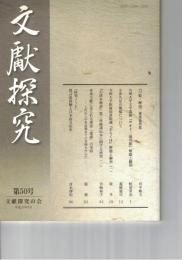 文献探究　５０号