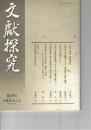 文献探究　５０号