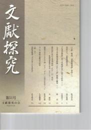 文献探究　５１号