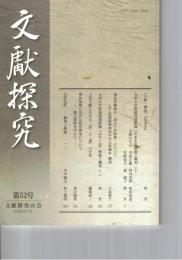文献探究　５２号