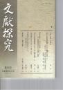 文献探究　５２号