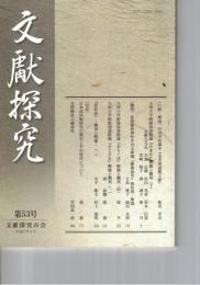 文献探究　５３号