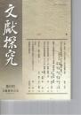 文献探究　５３号
