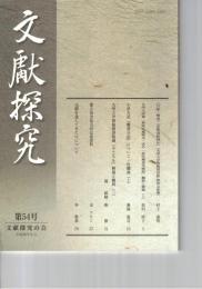 文献探究　５４号