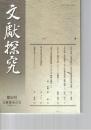 文献探究　５４号