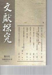 文献探究　５５号