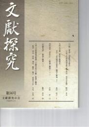 文献探究　５６号
