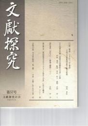 文献探究　５７号