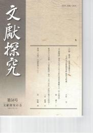 文献探究　５８号