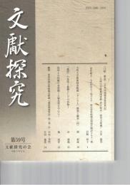 文献探究　５９号