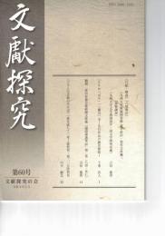 文献探究　６０号