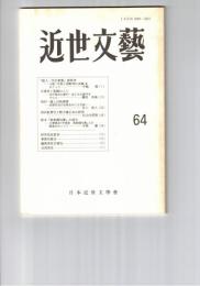 近世文芸　６４号